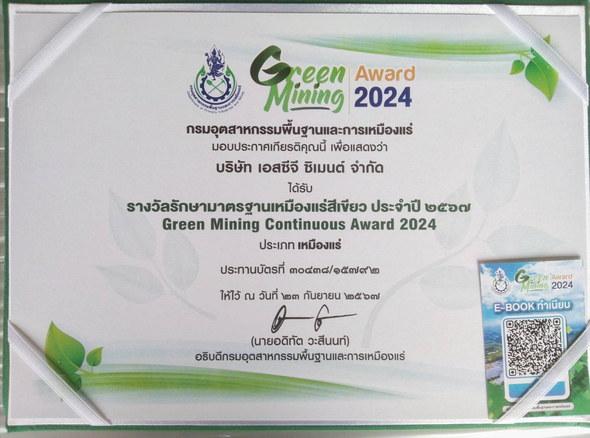 รางวัลเหมืองแร่สีเขียวต่อเนื่อง 2024 - ประเภทเหมืองแร่